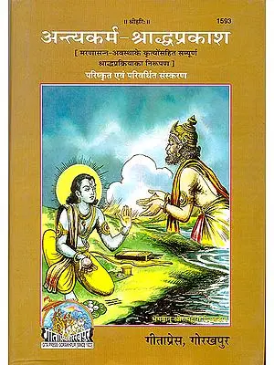 अन्त्यकर्म- श्राध्दप्रकाश (मरणासन्न-अवस्था के कृत्योंसहित संपूर्ण  श्राध्दप्रक्रियाका निरुपण) - Antyakarma Shraddha Prakash An Encyclopedia on the Last Rites of the Hindus