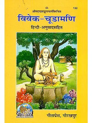 विवेक चूड़ामणि (संस्कृत एवम हिन्दी अनुवाद) -Viveka Chudamani of Shankaracharya