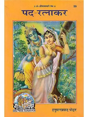 पद- रत्नाकर: (Pada Ratnakara) - Poems in Devotion to Shri Radha Krishna