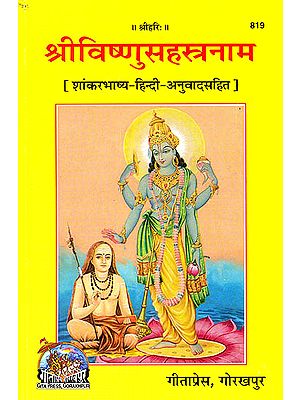 श्रीविष्णुसहस्त्रनाम (शांकर भाष्य तथा हिन्दी अनुवादसहित) - Vishnu Sahasranama with Shri Shankaracharya's Commentary