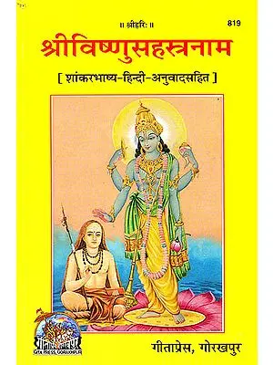 श्रीविष्णुसहस्त्रनाम (शांकर भाष्य तथा हिन्दी अनुवादसहित) - Vishnu Sahasranama with Shri Shankaracharya's Commentary
