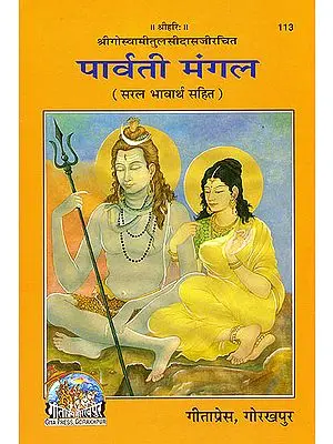 पार्वती मंगल: Parvati Mangal of Tulsidas (With Hindi Translation)