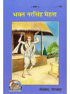 भक्त नरसिंह मेहता:  Bhakta Narsi Mehta (An Ideal Bhakta)