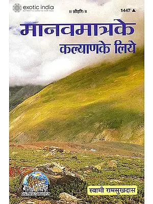 मानवमात्र के कल्याण के लिए: For The Welfare of Mankind