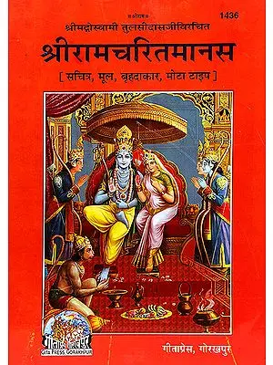 श्रीरामचरितमानस (तुलसीदास रचित ) - Shri Ramcharitmanasa (Super Large Size)