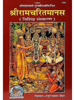 श्री रामचरितमानस (तुलसीदास रचित सचित्र, मूल, बृहदाकार, मोटा टाइप) विशिष्ट संस्करण: Shri Ramcharitmanasa, Ramayana of Tulsidas (Super Large Size)