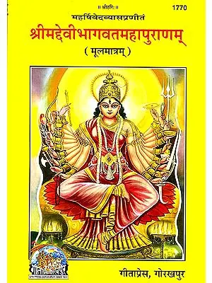 श्रीमद्देवीभागवतमहापुराणम्: The Devi Bhagavata Purana (Sanskrit Text Only)