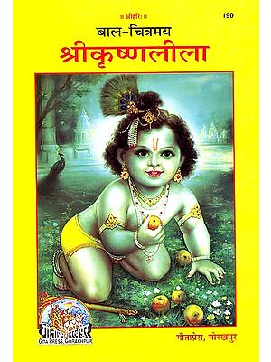 श्रीकृष्ण लीला: Sri Krishna Lila in Hindi Verse with Illustrations