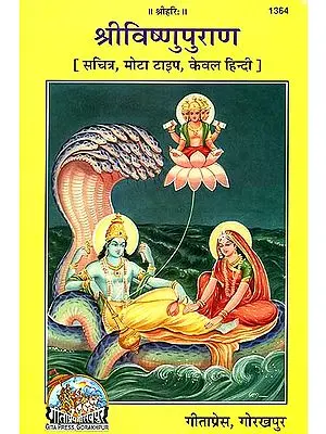 श्री विष्णुपुराण: Complete Vishnu Purana in Hindi