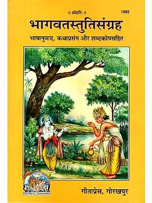 भागवतस्तुतिसंग्रह: A Collection of Stutis from The Shrimad Bhagavatam