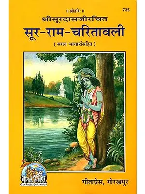 सूर राम चरितावली: Rama Charitavali of Surdas