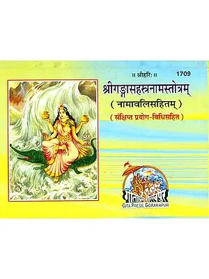 श्री गंगासहस्त्रनामस्तोत्रम्: Shri Ganga Sahasranama