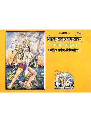 श्री हनुमत्सहस्त्रनामस्तोत्रम्: Thousand Names of Hanuman
