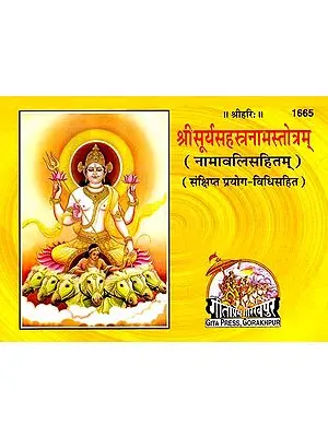 श्री सूर्यसहस्त्रनामस्तोत्रम्: Surya Sahasranama (Thousand Names of The Sun God)