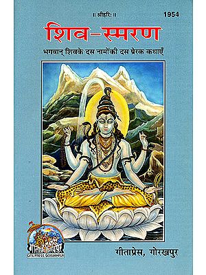 शिव-स्मरण (भगवान शिव के दस नामो की दस प्रेरक कथाएँ) Inspiring Stories Behind Ten Names of Lord Shiva