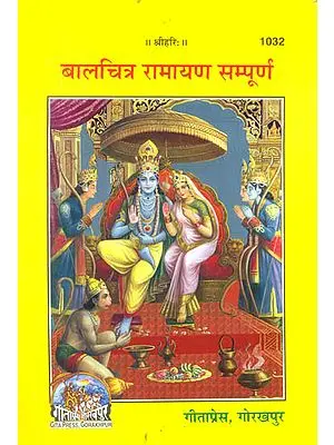 बालचित्र रामायण सम्पूर्ण Illustrated Ramayana for Children in Hindi Verse