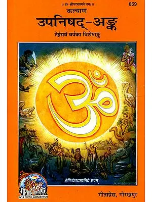 उपनिषद् अंक: Upanishad Anka (A Translation of 108 Upanishads)