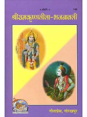 श्री रामकृष्णलीला - भजनावली: Shri Rama Krishna Bhajanavali