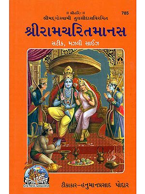 गुजराती रामचरितमानस: Shri Ramacharitamanasa (Gujarati)