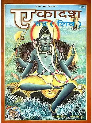 एकादश रूद्र (शिव) - Ekadash Rudra - The Eleven Rudras (The Different Forms of Bhagawan Shiva) - A Big Sized Book
