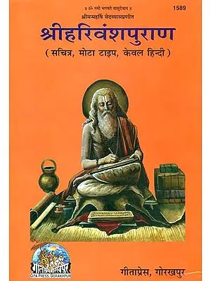 श्री हरिवंश पुराण - Harivamsa Purana (Hindi Only)