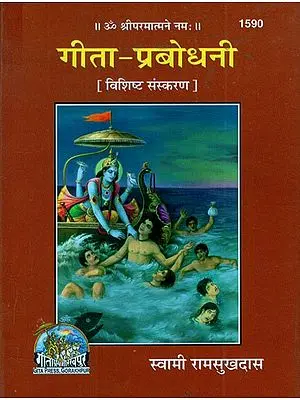 गीता प्रबोधनी (संस्कृत एवं हिंदी अनुवाद)- Gita Prabodhini (Pocket Edition)