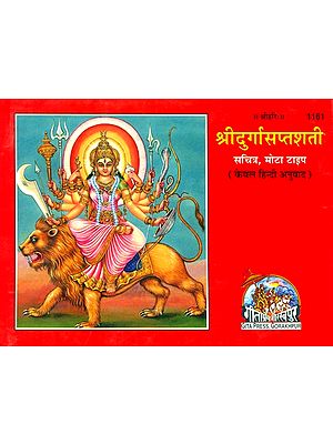 श्रीदुर्गासप्तशती: Shri Durga Saptashati
