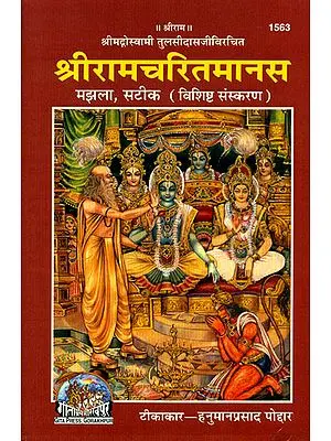 श्री रामचरितमानस: श्री रामचरितमानस