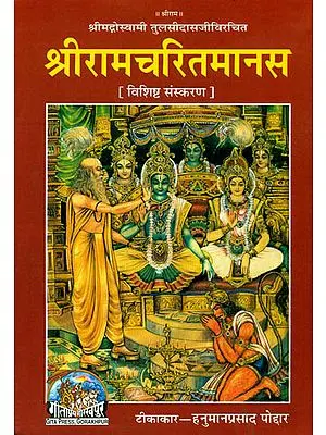 श्रीरामचरितमानस:  Shri Ramacharitmanasa (Special Edition)