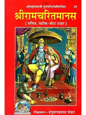 श्रीरामचरितमानस: Sri Ramacharitamanasa (Original Text of Tulsidas' Ramayana with Hindi Translation)