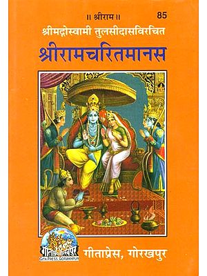 श्रीरामचरितमानस: Sri Ramacharitamanasa
