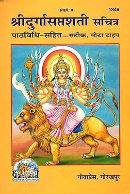 श्रीदुर्गा सप्तशती सचित्र: Shri Durga Saptashati Sachitra