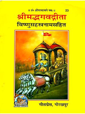 श्रीमद्भगवद्गीता: Srimad Bhagavad Gita With Vishnu Sahasranamam
