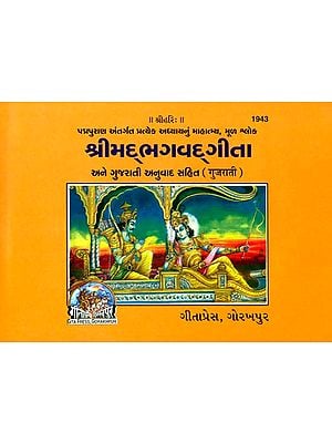 શ્રીમદભગવદગીતા:  Srimad Bhagavad Gita (Gujarati)