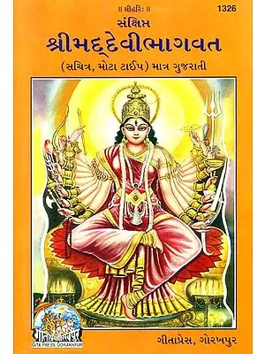 શ્રીમદદેવીભાગવત: Srimad Devi Bhagavata Purana (Gujarati)
