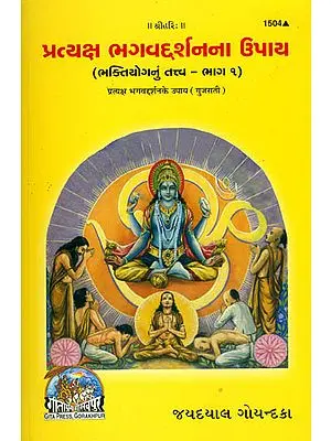 પ્રત્યક્ષ ભગવદ્દર્શનના ઉપાય: Method of Obtaining Direct Darshan of God (Gujarati)