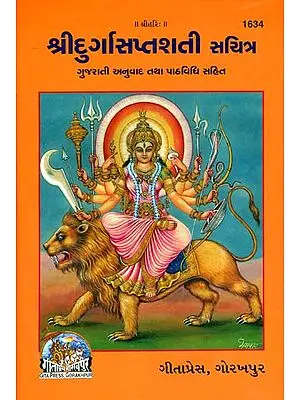 શ્રીદુર્ગાસપ્તશતી સચિત્ર: Shri Durga Saptashati Sachitra (Gujarati)