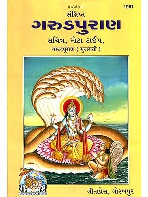 ગરુડપુરાણ: Garuda Purana (Gujarati)