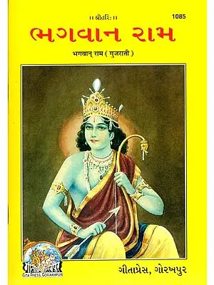 ભગવાન રામ: Bhagwan Ram (Gujarati)