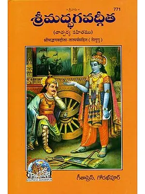 శ్రీ మద్భాగావద్గితతాత్పర్యసహిట్: Srimad Bhagavad Gita (Telugu)