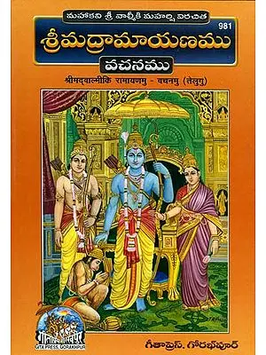 శ్రీమద్ రామాయణము: The Ramayana of Valmiki (Telugu)
