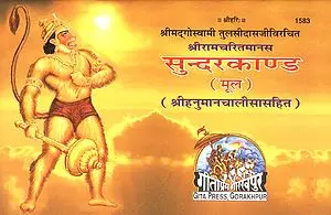सुन्दरकाण्ड (मूल) : Sundarkanda with Hanuman Chalisa