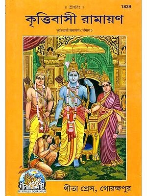 কৃত্তিবাসী রামায়ন: Krittivasa Ramayana in Bengali