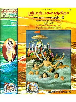 ஸ்ரீமத்பகவத்கீதா: Srimad Bhagavad Gita in Tamil (Set of Two Volumes)