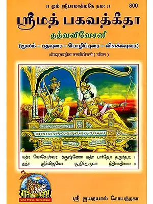 ஸ்ரீமத்பகவத்கீதா: Srimad Bhagavad Gita in Tamil