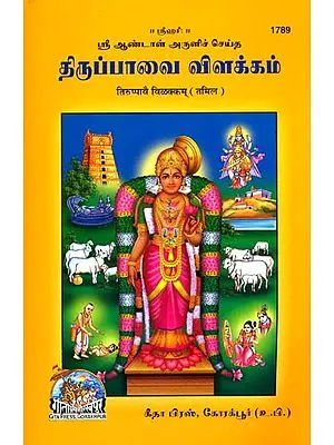 திருப்பாவை விளக்கம்: Tirupaave Vilakam (Tamil)