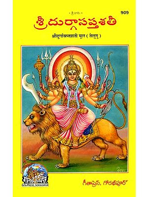శ్రీ దుర్గాసప్తశతి: Shri Durga Saptashati (Telugu)