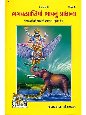 ભગવત્પ્રાપ્તિમાં ભાવનું પ્રાધાન્ય: Bhagawat Prapti mein Bhav ki Pradhanta (Gujarati)