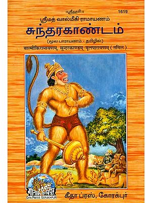 சுந்தரகாண்டம்: Sundarkand in Tamil