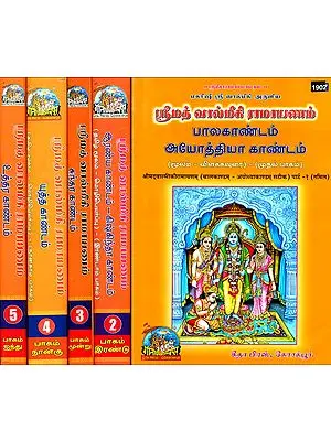 ஸ்ரீமத் வால்மீகி ராமாயணம்: The Complete Valmiki Ramayana in Tamil (Set of Five Volumes)